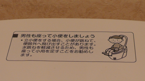 男性も座って小便をしましょう<br />
