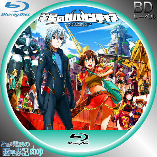 翠星のガルガンティア レーベル Blu-ray DVD