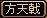 U鎌