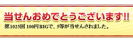 100yen big win No.1025