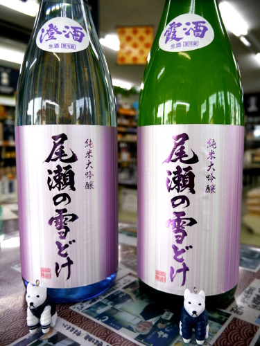 尾瀬の雪どけ　純米大吟醸本生　「澄酒」「霞酒」