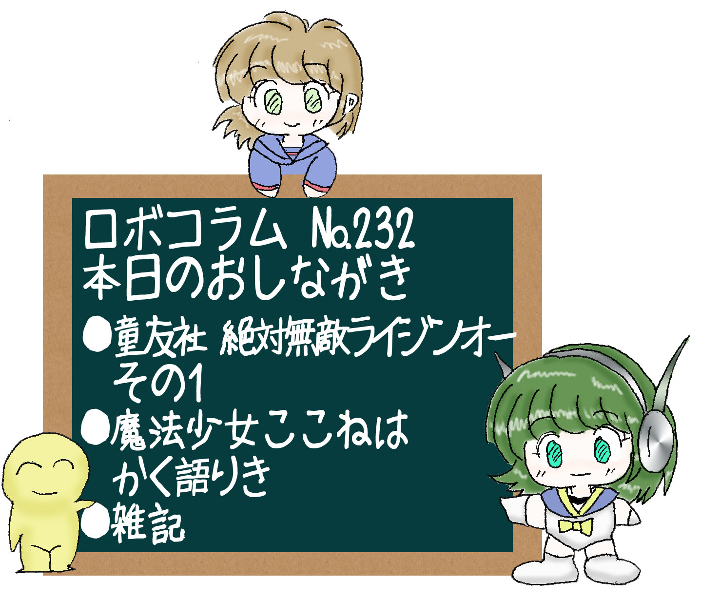 第826回 Kajunのロボコラム－No.197】 | ロボットアニメ／特撮