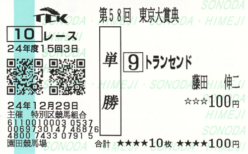 トランセンド_引退馬券.jpg