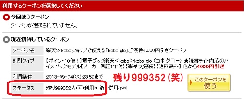 楽天kobo glo4000円引きクーポン残り999352.jpg