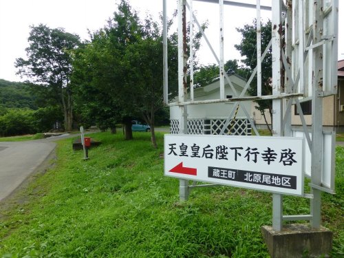 天皇皇后両陛下行幸啓の地蔵王町「北原尾」_01.jpg