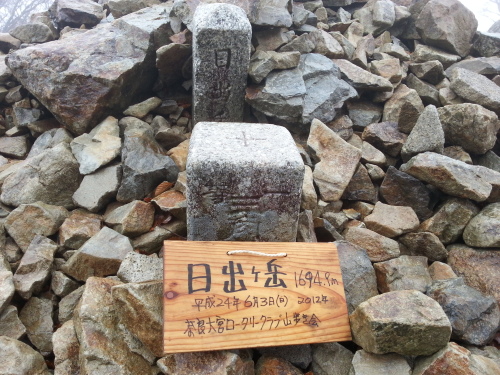 日出ケ岳頂上.jpg