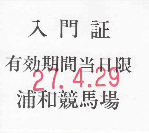 浦和競馬場_入門証_2015_0429.jpg