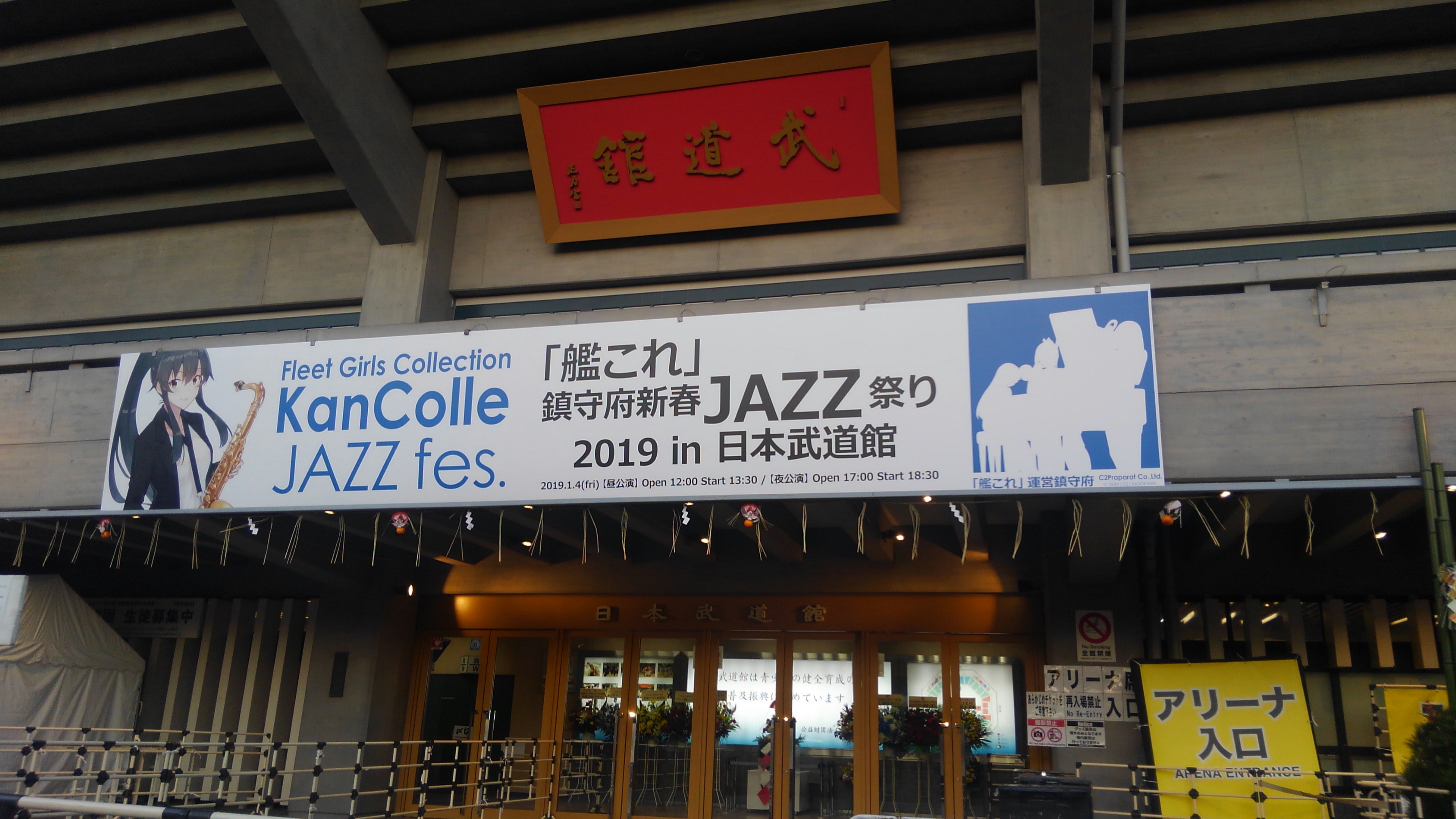 新春はjazz 艦これ 鎮守府新春jazz祭り2019 In 日本武道館