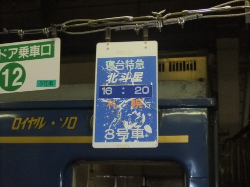 8.上野駅13番線案内.JPG