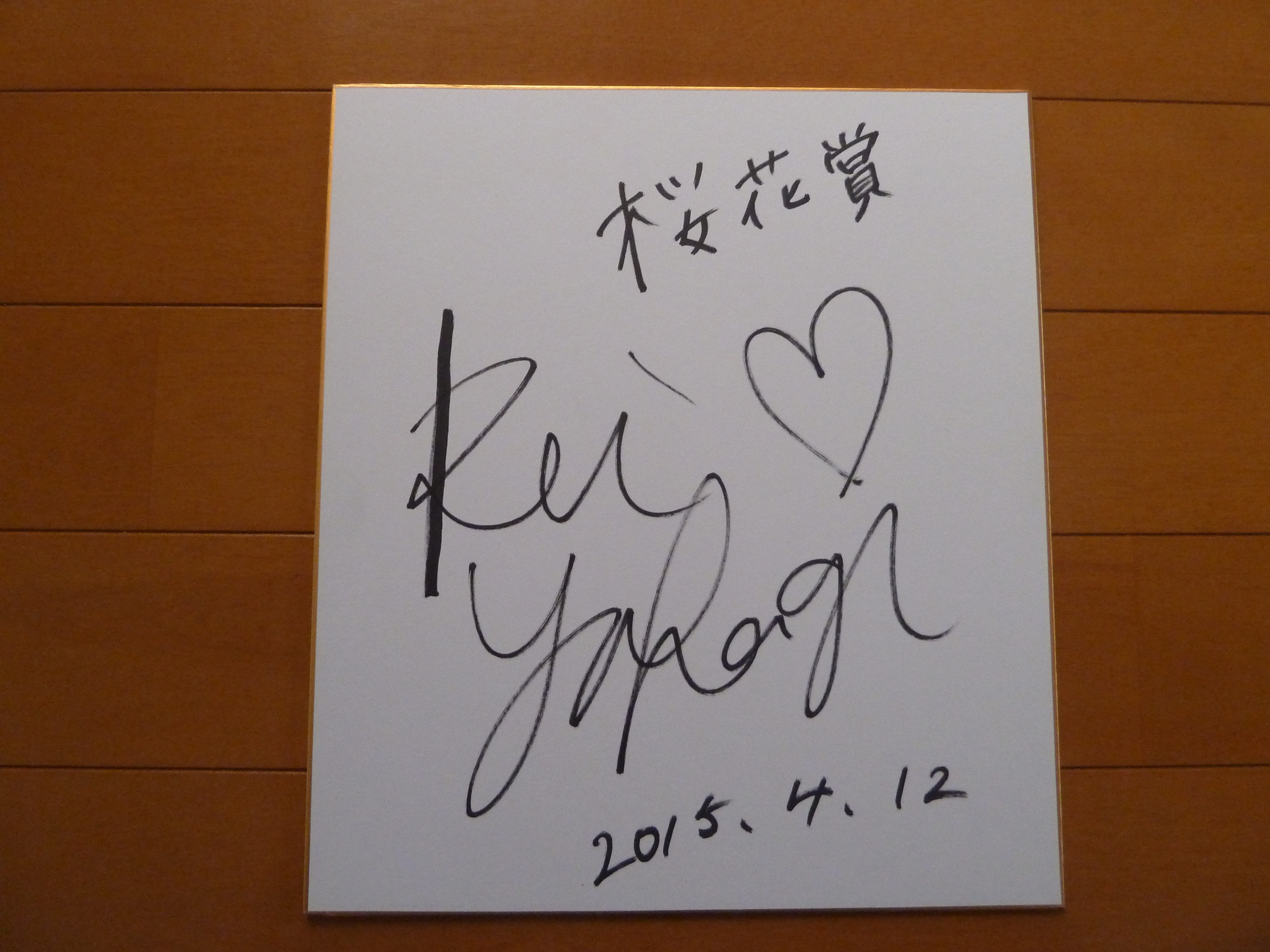 ラヴズオンリーユー　矢作芳人調教師　直筆サイン ラヴズオンリーユー矢作芳人調教師直筆サイン