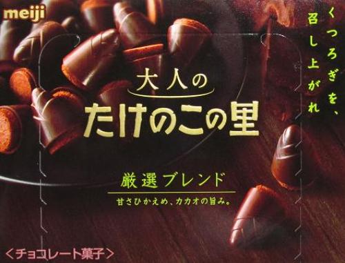 大人のたけのこの里　厳選ブレンド.jpg