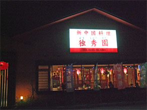 独秀園1.jpg