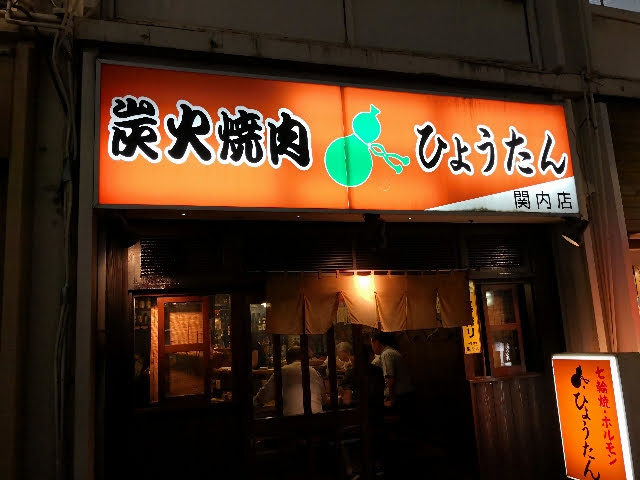 Jr線関内 焼肉ひょうたん オフィス街のど真ん中に佇む大衆焼肉店 横浜泥酔 楽天ブログ