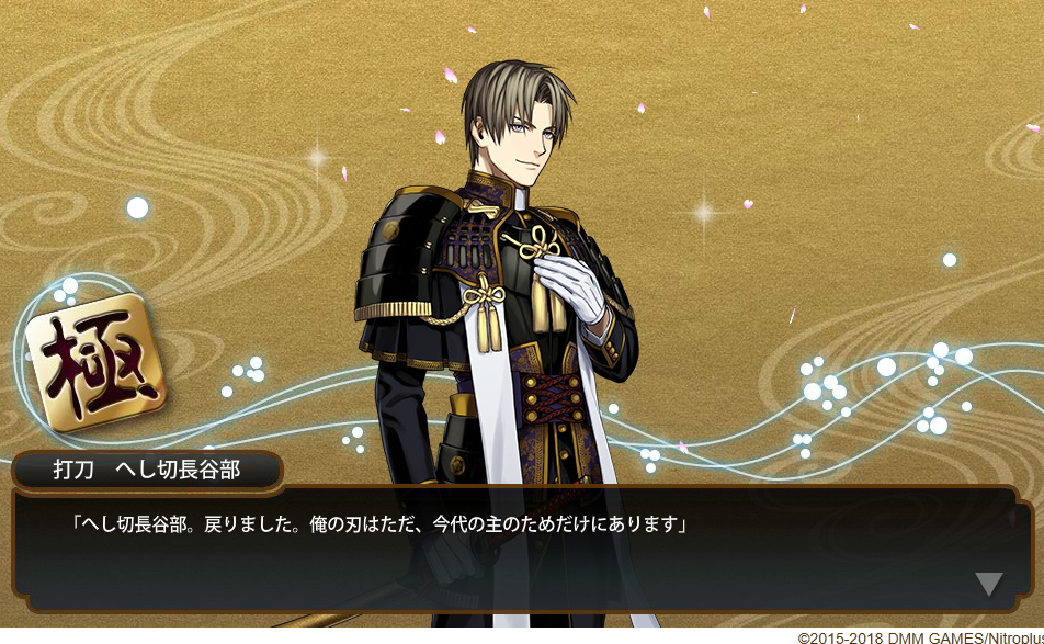 刀剣乱舞 へし切長谷部 へし切長谷部