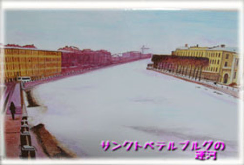 サンクトペテルベルグの運河.jpg