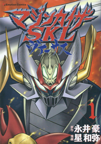 マジンカイザーSKL-コミック01