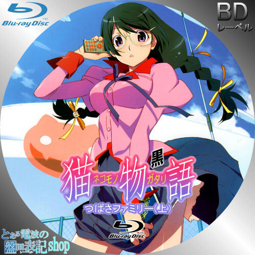 猫物語 黒 つばさファミリー レーベル画像を作成しました アニメ情報ネット 楽天ブログ 猫物語 黒 つばさファミリー レーベル画像を作成しました アニメ情報ネット 楽天ブログ