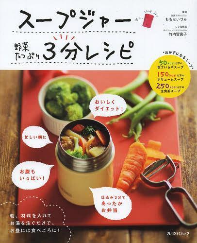 スープジャー 野菜たっぷり 3分レシピ.jpg