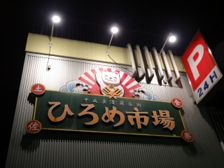 ひろめ市場.jpg
