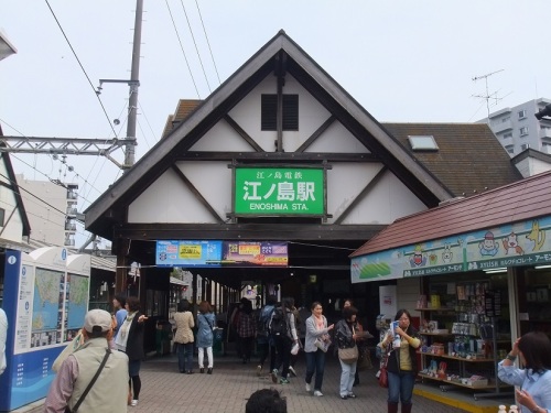 29.　江ノ電　江の島駅.JPG