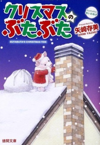 クリスマスのぶたぶた　徳間文庫.jpg