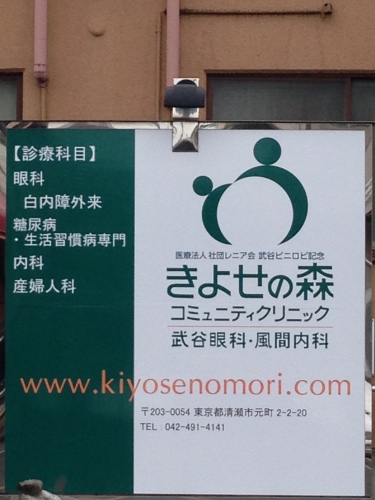 きよせの森　眼科