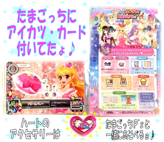 アイカツとたまごっち3
