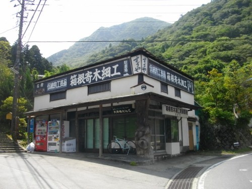 東海道箱根宿畑宿箱根寄木細工 (500x375).jpg