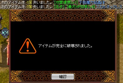 アイテムが完全に破壊されました。