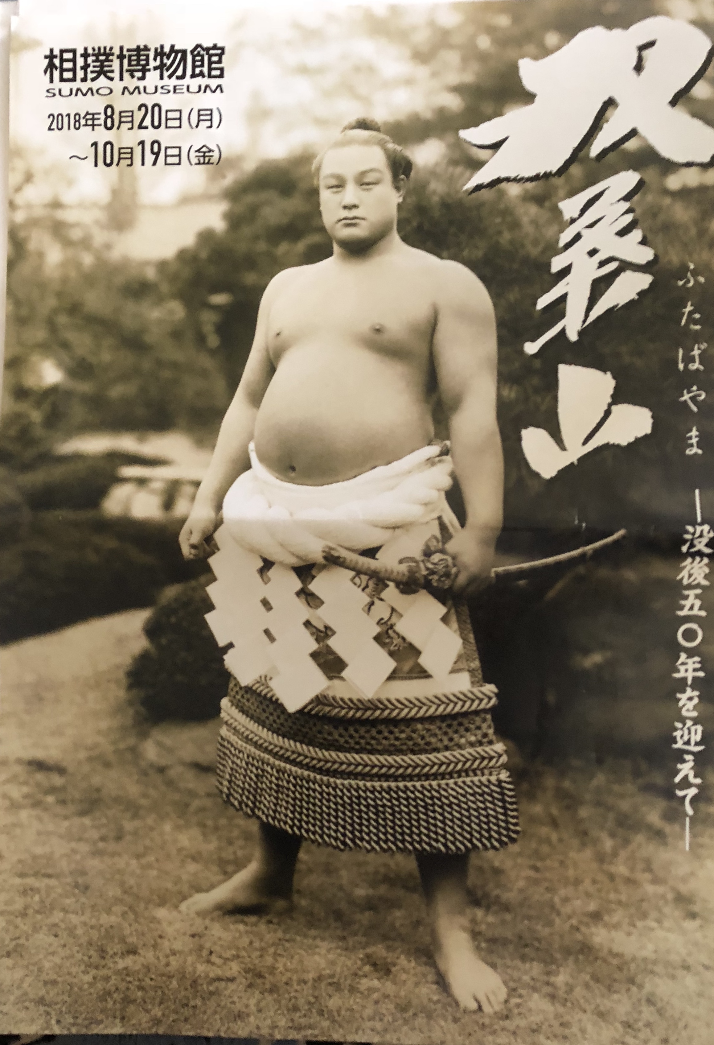 両国で高見盛に会いました・同期会下見 | チャチャコママ - 楽天ブログ