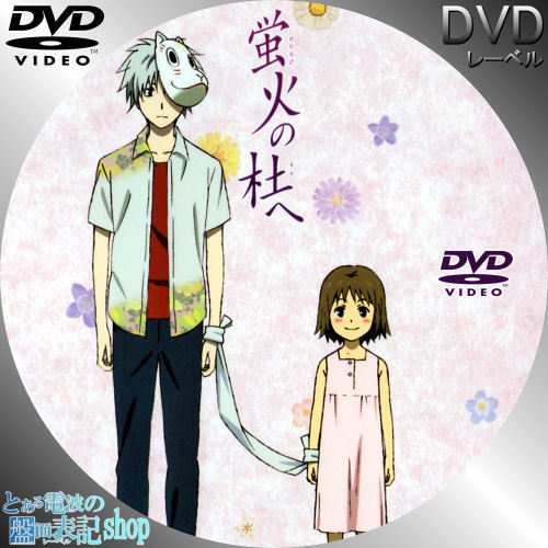 蛍火の杜へ レーベル画像を作成しました アニメ情報ネット 楽天ブログ 蛍火の杜へ レーベル画像を作成しました アニメ情報ネット 楽天ブログ