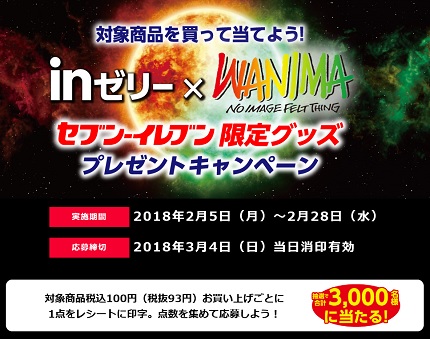 7-11 wanima campaign
