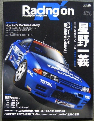 Racing on(レーシングオン) 474_星野一義特集_01.jpg