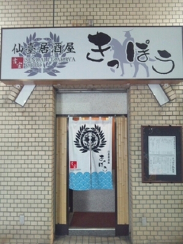 仙台居酒屋きっぽう7.jpg