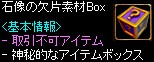 石像の欠片素材Box