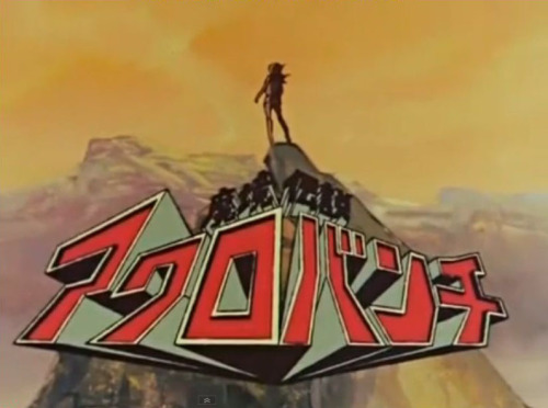 アクロバンチ99