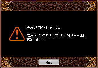 攻城戦で勝利しました。