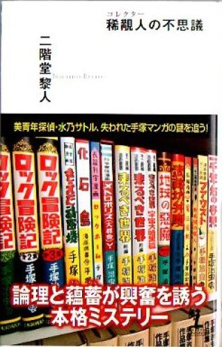 稀覯人の不思議.jpg