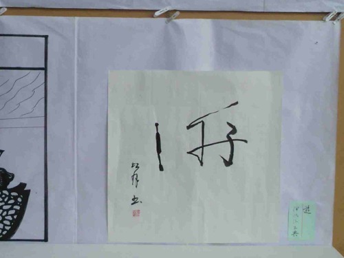 習字　作品「遊」.jpg