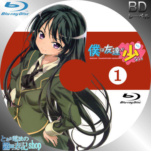 僕は友達が少ない 全7巻のレーベル画像を作成しました アニメ情報ネット 楽天ブログ 僕は友達が少ない 全7巻のレーベル画像を作成しました アニメ情報ネット 楽天ブログ