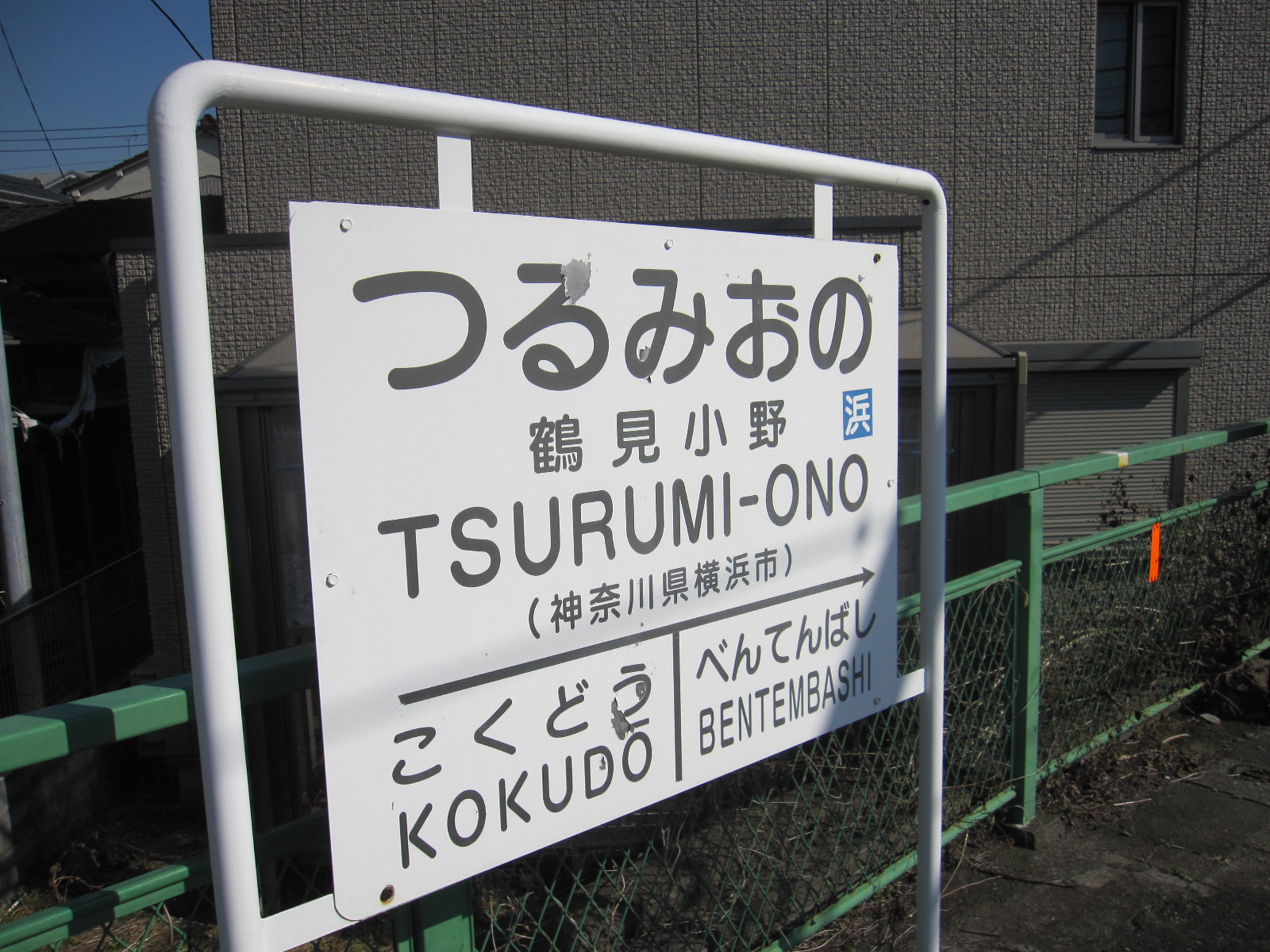 特集企画〉国鉄型の駅名標たち・第6弾（鶴見線） | わさびくま日記