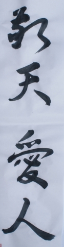 敬天愛人 の書 (210x800).jpg