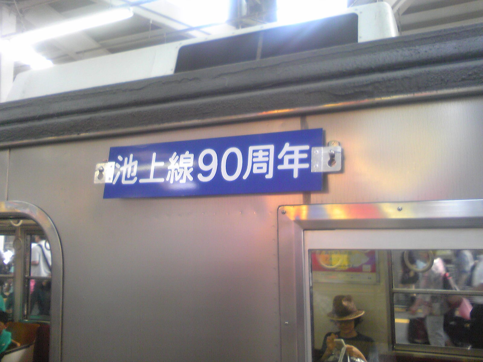 東急池上線開業90周年 初代7000系復活!! | 花見友紀の「鉄道のある日常