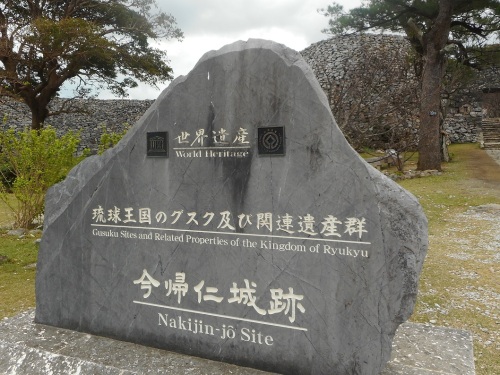 今帰仁城世界遺産碑.JPG