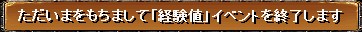 ただいまをもちまして「経験値」イベントを終了します