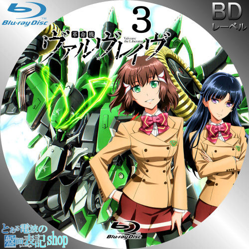 革命機ヴァルヴレイヴ レーベル 第3巻 Blu-ray DVD