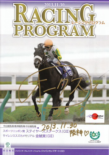 井上オークス_直筆サイン入りレープロ_20131130.jpg