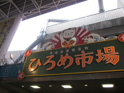 IMG_4527ひろめ市場.jpg