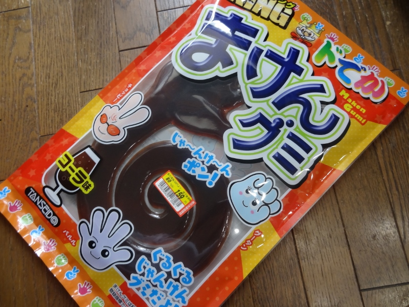 丹生堂 KING ドでか まけんグミ コーラ味 | 掘り出し物日記 - 楽天ブログ