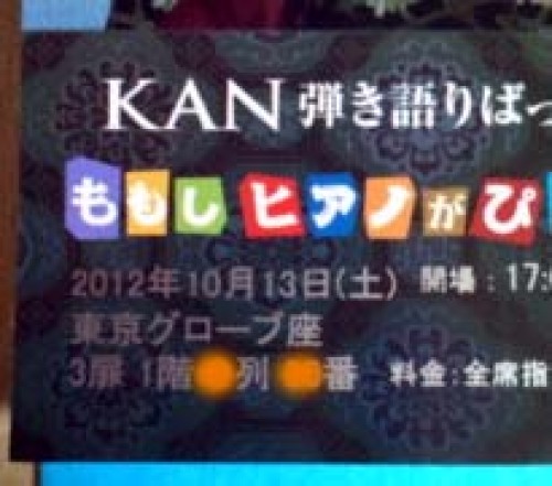 KANチケット2012秋2.jpg